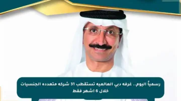 رسمياً اليوم.. غرفة دبي العالمية تستقطب 31 شركة متعددة الجنسيات خلال 6 أشهر فقط